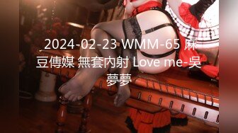  2024-02-23 WMM-65 麻豆傳媒 無套內射 Love me-吳夢夢