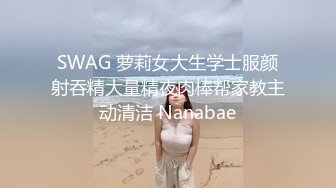 SWAG 萝莉女大生学士服颜射吞精大量精夜肉棒帮家教主动清洁 Nanabae