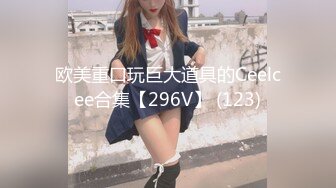 欧美重口玩巨大道具的Ceelcee合集【296V】 (123)