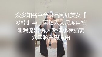 STP25952 平台身材天花板，人气女神，【秘密的咪咪】上下皆粉嫩，无套啪啪，土豪哥的私家玩物