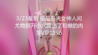 3/23最新 极品白虎女神人间尤物掰开小穴露出了粉嫩的肉芽VIP1196