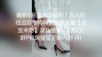 最新6月无水印福利！万人在线追踪推特网黄媚黑夫妻【宝宝米奇】淫乱盛宴，5男1女群P被黑猩猩无套内射 (4)