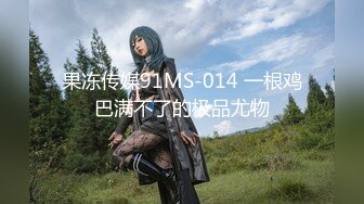 【新速片遞】 《顶流✅网红泄密》贵圈万人追踪网红可盐可甜百变女神【马苏儿】私拍四季，蜂腰蜜桃臀粉红蜜穴各种剧情COS啪啪