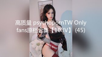 高质量 psychopornTW Onlyfans原档合集【108V】 (45)