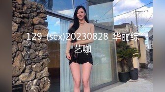 129_(sex)20230828_华丽综艺咖