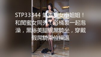 STP33344 氣質美女小姐姐！和閨蜜女同秀！浴桶裏一起泡澡，黑絲美腿假屌騎坐，穿戴假屌騎乘位操逼