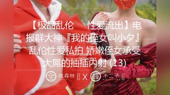 【极品乱伦❤️性爱流出】电报群大神『我的侄女叫小夕』乱伦性爱私拍 娇嫩侄女承受大屌的抽插内射 (13)