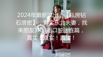 2024年最新流出，【私房钻石泄密】，真实东北夫妻，找来朋友3P，粗口脏话连篇，真实！真实！真实！