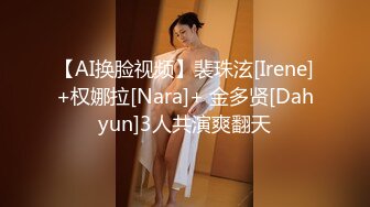 【AI换脸视频】裴珠泫[Irene]+权娜拉[Nara]+ 金多贤[Dahyun]3人共演爽翻天