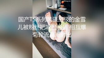 皇家华人-鲍鱼游戏深夜节目天堂地狱门 粘稠液体大喷射