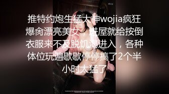 推特约炮生猛大神wojia疯狂爆肏漂亮美女，进屋就给按倒衣服来不及脱饥渴进入，各种体位玩遍歇歇停停搞了2个半小时太猛了