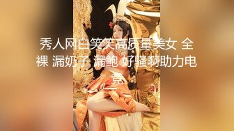 秀人网白笑笑高质量美女 全裸 漏奶子 漏鲍 好骚啊助力电竞