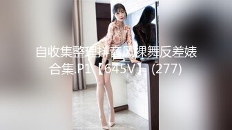 自收集整理抖音风裸舞反差婊合集.P1【645V】 (277)