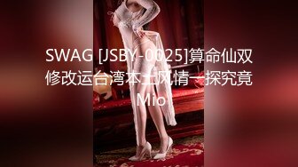 SWAG [JSBY-0025]算命仙双修改运台湾本土风情一探究竟 Mio