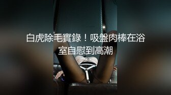 白虎除毛實錄！吸盤肉棒在浴室自慰到高潮