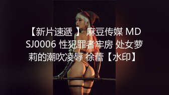 【新片速遞 】 麻豆传媒 MDSJ0006 性犯罪者牢房 处女萝莉的潮吹凌辱 徐蕾【水印】