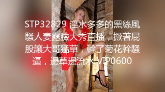 STP32829 淫水多多的黑絲風騷人妻露臉大秀直播，撅著屁股讓大哥猛草，幹了菊花幹騷逼，邊草邊流水 VIP0600