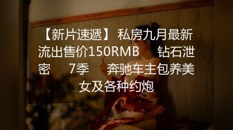 【新片速遞】 私房九月最新流出售价150RMB❤️钻石泄密❤️7季❤️奔驰车主包养美女及各种约炮