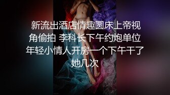  新流出酒店情趣圆床上帝视角偷拍 李科长下午约炮单位年轻小情人开房一个下午干了她几次