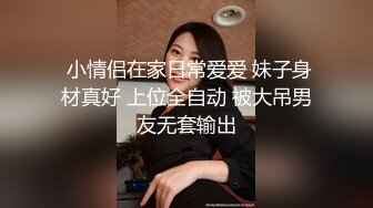  小情侣在家日常爱爱 妹子身材真好 上位全自动 被大吊男友无套输出