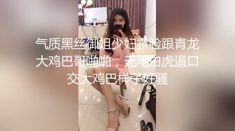 气质黑丝御姐少妇露脸跟青龙大鸡巴哥啪啪，无毛白虎逼口交大鸡巴样子好骚