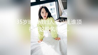 35岁瑜伽骚妇人美又骚,谁顶得住这股风骚劲...