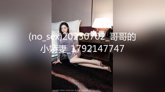 (no_sex)20230702_哥哥的小娇妻_1792147747