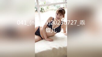 041_(no_sex)20230727_乖蝶儿