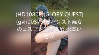 (HD1080P)(GLORY QUEST)(gvh00579)黒パンスト痴女のコスプレ淫語責め 松本いちか