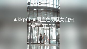 ▲kkpub▲國產色男騷女自拍合集[10.07]