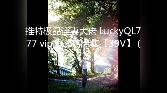 推特极品淫妻大佬 LuckyQL777 vip 群资源合集【39V】 (22)