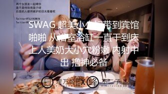 SWAG 超美小少妇带到宾馆啪啪 从浴室浴缸一直干到床上人美奶大小穴粉嫩 内射中出 撸神必备