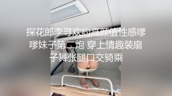 探花郎李寻欢约高颜值性感嗲嗲妹子第二炮 穿上情趣装扇子舞张腿口交骑乘