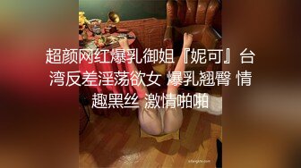 超颜网红爆乳御姐『妮可』台湾反差淫荡欲女 爆乳翘臀 情趣黑丝 激情啪啪