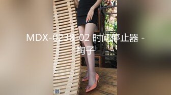 MDX-0238-02 时间停止器 -陶子