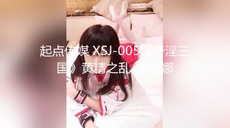 起点传媒 XSJ-005《奇淫三国》黄精之乱-金宝娜