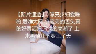 【新片速遞】  漂亮少妇爱啪啪 爱吃大屌 小弟弟的舌头真的好灵活把逼搞的高潮了 上来再骑几下爽上了天