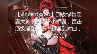 【vincentxxbb】顶级绿帽淫妻大神 淫乱群P小娇妻，直击顶级淫乱现场！超淫乱对白，相当震撼 完 (1)