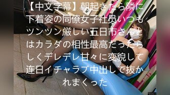 【中文字幕】朝起きたら隣に下着姿の同僚女子社员いつもツンツン厳しい五日市さんとはカラダの相性最高だったらしくデレデレ甘々に変貌して连日イチャラブ中出しで抜かれまくった