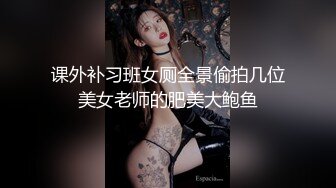 课外补习班女厕全景偷拍几位美女老师的肥美大鲍鱼