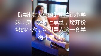 【清纯女大小瑜】超清纯小学妹，第一次换上黑丝，掰开粉嫩的小穴，勾引男人这一套学得不错 (1)