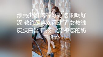 漂亮少妇 肉棒好好吃 啊啊好深 教练最喜欢运动了 女教練皮肤白皙 口技一流 被怼的奶子哗哗