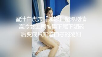 猫爪影像 MSD-0161 防火防盗防闺蜜风骚女勾引闺蜜男人