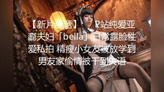 【新片速遞】   ✨P站纯爱亚裔夫妇「bella」日常露脸性爱私拍 精瘦小女友被放学到男友家偷情被干到失语