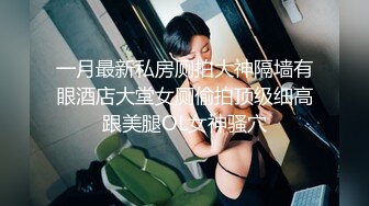 【 调教骚母狗】年轻貌美美少妇骚母狗被调教 看样子实在是太饥渴了 视频泄露流出 (2)