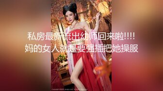 ED Mosaic21岁美乳少女以为自己这次当女王，结果还是只能当一条小母狗 (1)