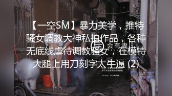 【一空SM】暴力美学，推特骚女调教大神私拍作品，各种无底线虐待调教骚女，在模特大腿上用刀刻字太牛逼 (2)