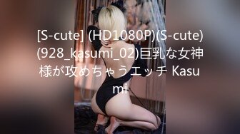 [S-cute] (HD1080P)(S-cute)(928_kasumi_02)巨乳な女神様が攻めちゃうエッチ Kasumi