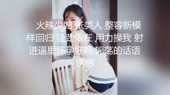 ✿性感御姐人妻✿极品的邻家御姐人妻女神首次偷情体验，高冷女神床上就是这么放荡 火辣的身材你们想不想操