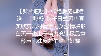 【新片速遞】  绝世美妖❤️Ts-Tina-❤️ 学生短裙制服，两只胸都快要撑爆了，69互吃鸡巴，坐骑哼哼妖声 非常带感！